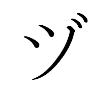 「ヅ」のペン字体フォント・イメージ