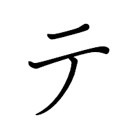 「テ」のペン字体フォント・イメージ