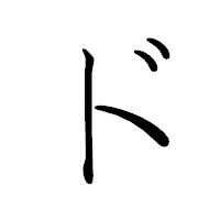 「ド」のペン字体フォント・イメージ