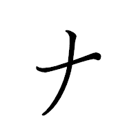 「ナ」のペン字体フォント・イメージ