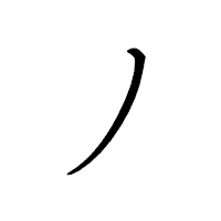 「ノ」のペン字体フォント・イメージ