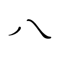 「ハ」のペン字体フォント・イメージ