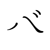 「バ」のペン字体フォント・イメージ