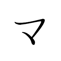 「マ」のペン字体フォント・イメージ