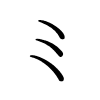 「ミ」のペン字体フォント・イメージ
