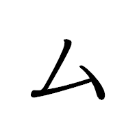 「ム」のペン字体フォント・イメージ