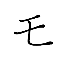 「モ」のペン字体フォント・イメージ