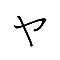 「ヤ」のペン字体フォント・イメージ