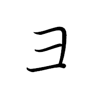 「ヨ」のペン字体フォント・イメージ
