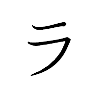 「ラ」のペン字体フォント・イメージ