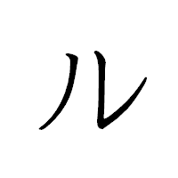 「ル」のペン字体フォント・イメージ