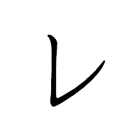 「レ」のペン字体フォント・イメージ