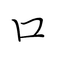 「ロ」のペン字体フォント・イメージ