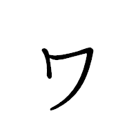 「ヮ」のペン字体フォント・イメージ