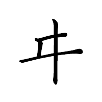 「ヰ」のペン字体フォント・イメージ