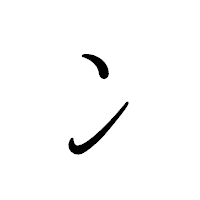 「ン」のペン字体フォント・イメージ