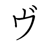 「ヴ」のペン字体フォント・イメージ