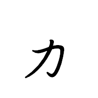 「ヵ」のペン字体フォント・イメージ