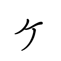 「ヶ」のペン字体フォント・イメージ