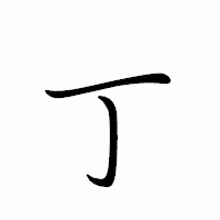 「丁」のペン字体フォント・イメージ