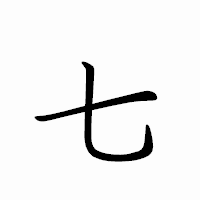 「七」のペン字体フォント・イメージ