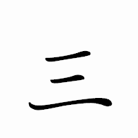 「三」のペン字体フォント・イメージ