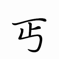 「丐」のペン字体フォント・イメージ