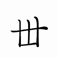 「丗」のペン字体フォント・イメージ