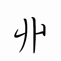 「丱」のペン字体フォント・イメージ