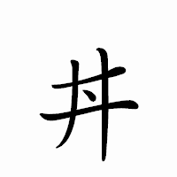 「丼」のペン字体フォント・イメージ