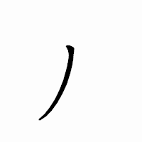 「丿」のペン字体フォント・イメージ