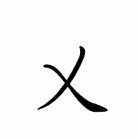 「乂」のペン字体フォント・イメージ