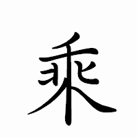 「乘」のペン字体フォント・イメージ