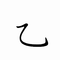 「乙」のペン字体フォント・イメージ