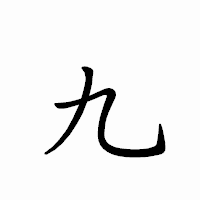 「九」のペン字体フォント・イメージ