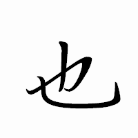 「也」のペン字体フォント・イメージ
