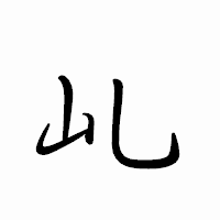 「乢」のペン字体フォント・イメージ