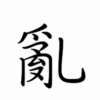 「亂」のペン字体フォント・イメージ