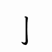 「亅」のペン字体フォント・イメージ