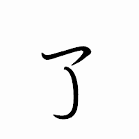 「了」のペン字体フォント・イメージ