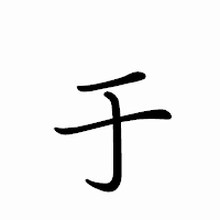 「于」のペン字体フォント・イメージ