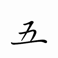 「五」のペン字体フォント・イメージ