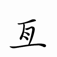 「亙」のペン字体フォント・イメージ
