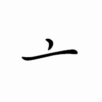 「亠」のペン字体フォント・イメージ