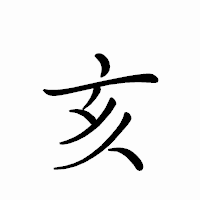 「亥」のペン字体フォント・イメージ
