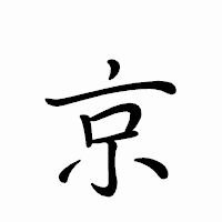 「京」のペン字体フォント・イメージ