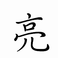 「亮」のペン字体フォント・イメージ