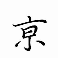 「亰」のペン字体フォント・イメージ