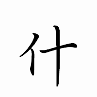 「什」のペン字体フォント・イメージ