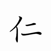 「仁」のペン字体フォント・イメージ